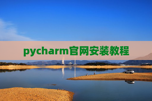 pycharm官网安装教程 pycharm官网安装教程